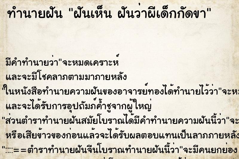 ทำนายฝัน ฝันเห็น ฝันว่าผีเด็กกัดขา ทำนายฝัน ฝันเห็น ฝันว่าผีเด็กกัดขา